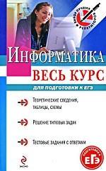 Информатика. Весь курс. Для подготовки ЕГЭ