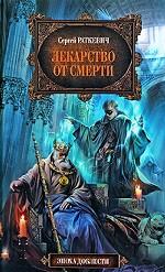 Лекарство от смерти