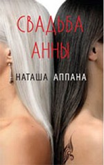 Свадьба Анны