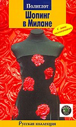 Шопинг в Милане