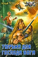 Тюрьма для Господа Бога