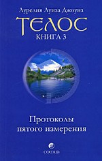 Телос. Протоколы пятого измерения. Книга 3