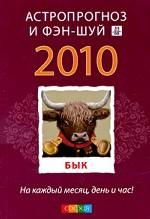 Бык. Ваш астропрогноз и фэн-шуй 2010