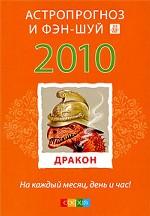 Дракон. Ваш астропрогноз и фэн-шуй 2010