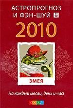 Змея. Ваш астропрогноз и фэн-шуй 2010