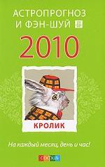 Астропрогноз и фэн-шуй 2010 год. Кролик