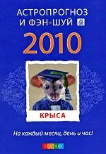 Крыса. Ваш астропрогноз и фэн-шуй 2010