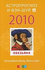 Астропрогноз и фэн-шуй 2010 год. Обезьяна