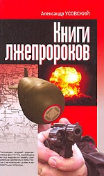 Книги лжепророков