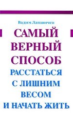 Самый верный способ расстаться с лишним весом и начать жить