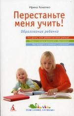 Перестаньте меня учить!