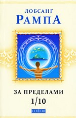 За пределами 1/10