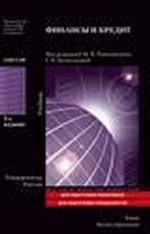 Финансы и кредит