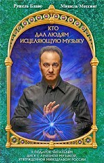 Кто дал людям исцеляющую музыку (+CD)