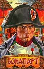 Бонапарт