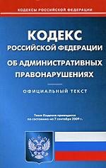 Кодекс РФ об административных правонарушениях