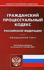 Гражданский процессуальный кодекс РФ