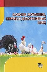 Болезни домашних, певчих и декоративных птиц
