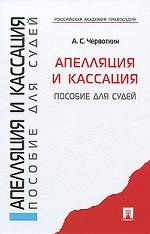 Апелляция и кассация. Пособие для судей