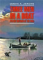 Трое в лодке, не считая собаки