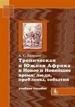 Тропическая и Южная Африка в новое и новейшее время: учебное пособие для вузов