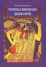 Греческая мифодрама