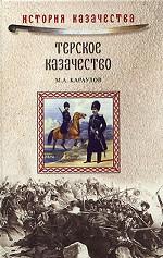 Терское казачество