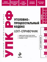 Уголовно-процессуальный кодекс РФ