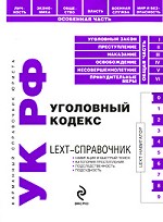 Уголовный кодекс РФ