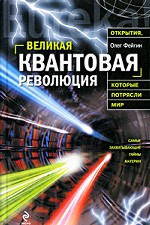 Великая квантовая революция