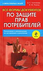 Все формы документов по защите прав потребителей. Разъяснения и рекомендации по составлению и заполнению