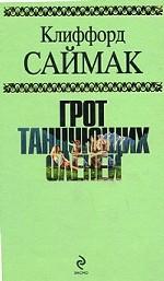 Грот танцующих оленей