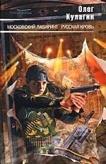 Московский лабиринт. Русская кровь