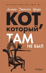 Кот, который там не был