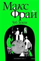 Хроники Ехо 1. Чуб земли