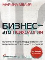 Бизнес - это психология. Психологические координаты жизни современного делового человека. 8-е издание