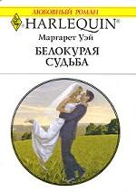 Белокурая судьба