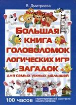 Большая книга головоломок, логических игр, загадок для самых умных малышей