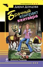 Брачный контракт кентавра