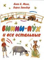 Винни-Пух и все остальные