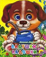 Ладушки-ладошки