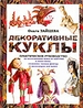 Декоративные куклы