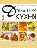 Домашняя кухня