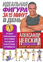 Идеальная фигура за 15 минут в день