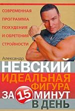 Идеальная фигура за 15 минут в день
