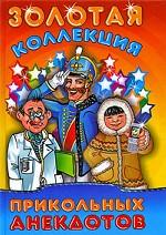 Золотая коллекция прикольных анекдотов