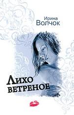 Лихо ветреное