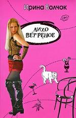 Лихо ветреное