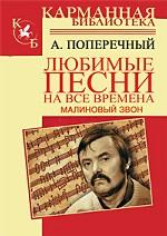 Малиновый звон. Любимые песни на все времена