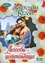 Любовь-целительница